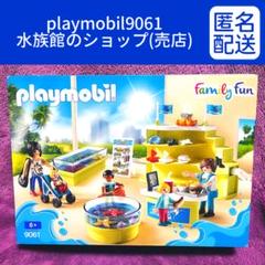 【プレイモービル】9041「水族館の売店」アクアリウムショップ 水槽遊び水鉄砲付 プレイモービル】9041「水族館の売店」アクアリウムショップ