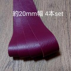 【革テープ5】約20㎜幅/約40cm 4本 ワイン 本革
