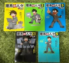 理系の人々の中古 未使用品を探そう メルカリ 理系の人々の中古 未使用品を探そう メルカリ