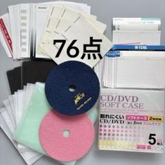 CD/DVDソフトケース　カセットインデックス　　CDトレーマット　他全76点