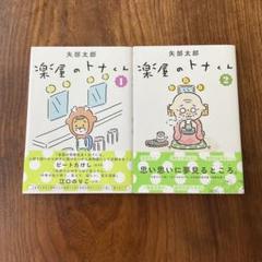 楽屋のトナくん 1・2 矢部太郎 2巻セット