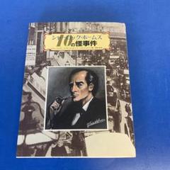 2025年最新】シャーロックホームズ 10の怪事件の人気アイテム
