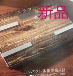 新品 体重計 体組織計 体脂肪計 茶色 ブラウン ガラスボディ ダイエット