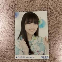 松尾美佑　生写真