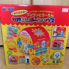 ワンワン ボールハウスの中古 未使用品 メルカリ