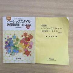 三訂版 ベーシックスタイル 数学演習I・II・A・B 受験編 大学入試最頻出8…