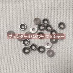 フェンダー バンパー ワッシャー グレー M3 アルミニウム合金 カップヘッド