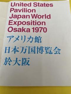 1970大阪万国博覧会　パンフレット、etc. 1970大阪万国博覧会 パンフレット、etc. - メルカリ