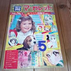 2025年最新】別冊マーガレット 昭和の人気アイテム - メルカリ