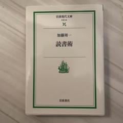 加藤周一 読書術 岩波現代文庫 S24
