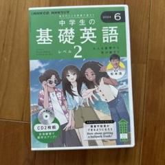 NHK CD ラジオ中学生の基礎英語 レベル2 2024年6月号