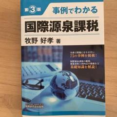 国際課税の理論と実務 : 73の重要課題 国際課税の理論と実務 / 本庄資 - 紀伊國屋書店ウェブストア
