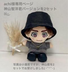 achiページ ちびスト服 WEST 神山智洋君バージョンを2セット 2025年最新】神山智洋ちびストの人気アイテム - メルカリ
