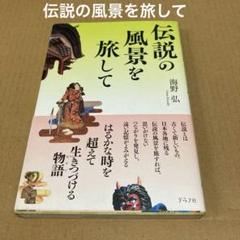「伝説の風景を旅して」 海野弘のサムネイル