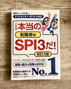転職者用SPI3テスト対策本 改訂3版