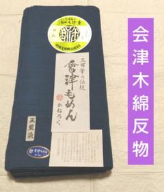会津木綿　かねろく　反物　未使用　藍染　正藍染　木綿　もめん　無地 会津木綿 かねろく 反物 未使用 藍染 正藍染 木綿 もめん 無地