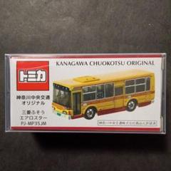★新品未開封★限定★事業者特注 トミカ 第1弾神奈川中央交通 路線バス は069 クリアケース入り 神奈川中央交通 いすゞエルガ 特注 トミカ