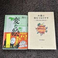 変な絵　火星に住むつもりです : 二酸化炭素が地球を救う