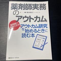 薬剤師実務のアウトカムのサムネイル