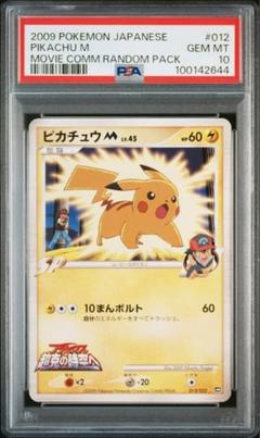 ポケモンカード　ピカチュウm 012/022 psa10 超克の時空へ ピカチュウM 012/022 アルセウスた超克の時空へ - メルカリ