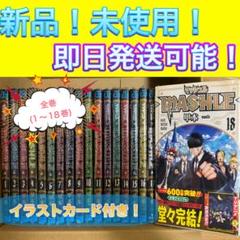 【メルカリ12周年記念セール】MASHLE マッシュル 全18巻セット メルカリ12周年記念セール】MASHLE マッシュル 全18巻セット