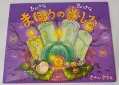 ぽこぽこ　絵本　セット　16冊 ちいさなちいさなポコポコえほん（全12冊セット） | 八文字屋
