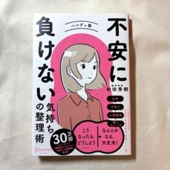 不安に負けない気持ちの整理術 ハンディ版