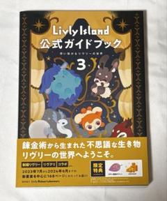 LivlyIsland公式ガイドブック 想い繋がるリヴリーの世界