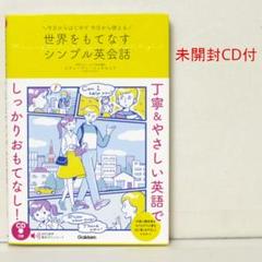 今日からはじめて今日から使える 世界をもてなすシンプル英会話 CD付 絶版貴重
