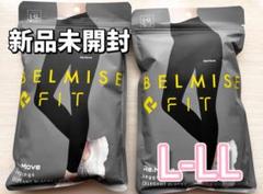 【2枚】ベルミスフィットリム一ブレギンスL-LL スモーキーグレー 新品未開封 ベルミス フィット リムーブレギンス グレー L-LL belmise UIO