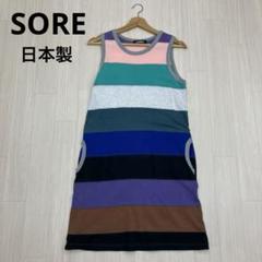 ◆ SORE マルチボーダー ワンピース ノースリーブ 日本製