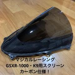 【オープニングセール】 マジカルレーシング GSXR-1000 K9用スクリーン - メルカリ パーツ
