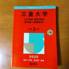 三重大学 赤本 三重大学（医学部〈医学科〉・工学部・生物資源学部） (2025年版