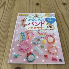 ひとりでできる！カラフルゴムのバンドアクセサリー