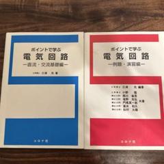 ポイントで学ぶ電気回路 直流・交流基礎編 例題・演習編