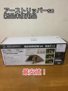 〜8/31限定お値下げ！ホールアーストリッパーSC (約)1～2人用 新品未開封 8/31限定お値下！アーストリッパーSC (約)1～2人用 新品未使用