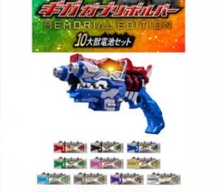 ギガガブリボルバー メモリアル版 10大獣電池セット
