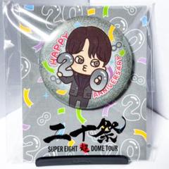 未開封・美品】SUPER EIGHT 横山裕 非売品 缶バッジ まとめ売り