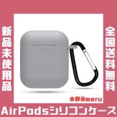 ●airpods シリコンケース グレー Apple アップル カバー