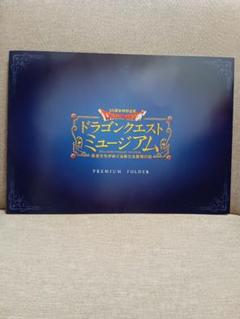 ドラゴンクエストミュージアム30周年特別企画 プレミアム