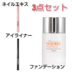 『マトリックス3点セット』アイライナー、ファンデーション、ネイルエキス