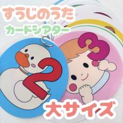 ★なな様★ すうじのうた　カードシアター　大サイズ