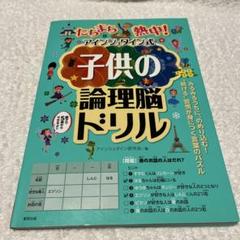 (中古品)たちまち熱中! アインシュタイン式子供の論理脳ドリルのサムネイル