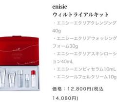 エニシートライアルセット※お値下げ中 エニシー ウィルトライアルキットの卸・通販 | ビューティガレージ