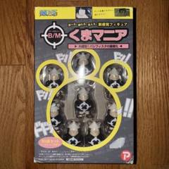 B/M(バーソロミュー) くまマニア ~大成功!パシフィスタの量産化~ tf8su2k 2025年最新】くまマニア大成功！パシフィスタの量産化の人気