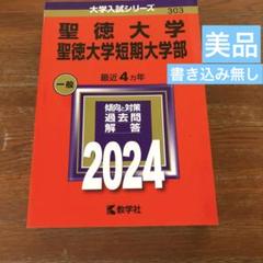 赤本　聖徳大学短期大学部 一般 2024