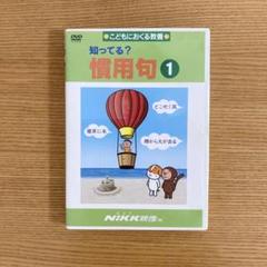 (D18)Nikk 知ってる?慣用句 1 DVD