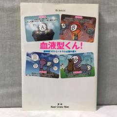 血液型くん の中古 未使用品を探そう メルカリ 血液型くん の中古 未使用品を探そう メルカリ