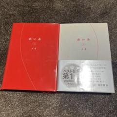 赤い糸 上・下セット
