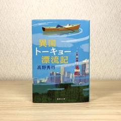 異国トーキョー漂流記 　高野秀行